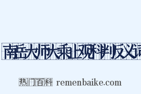 南岳大师大乘止观科判反义词是什么意思的图片